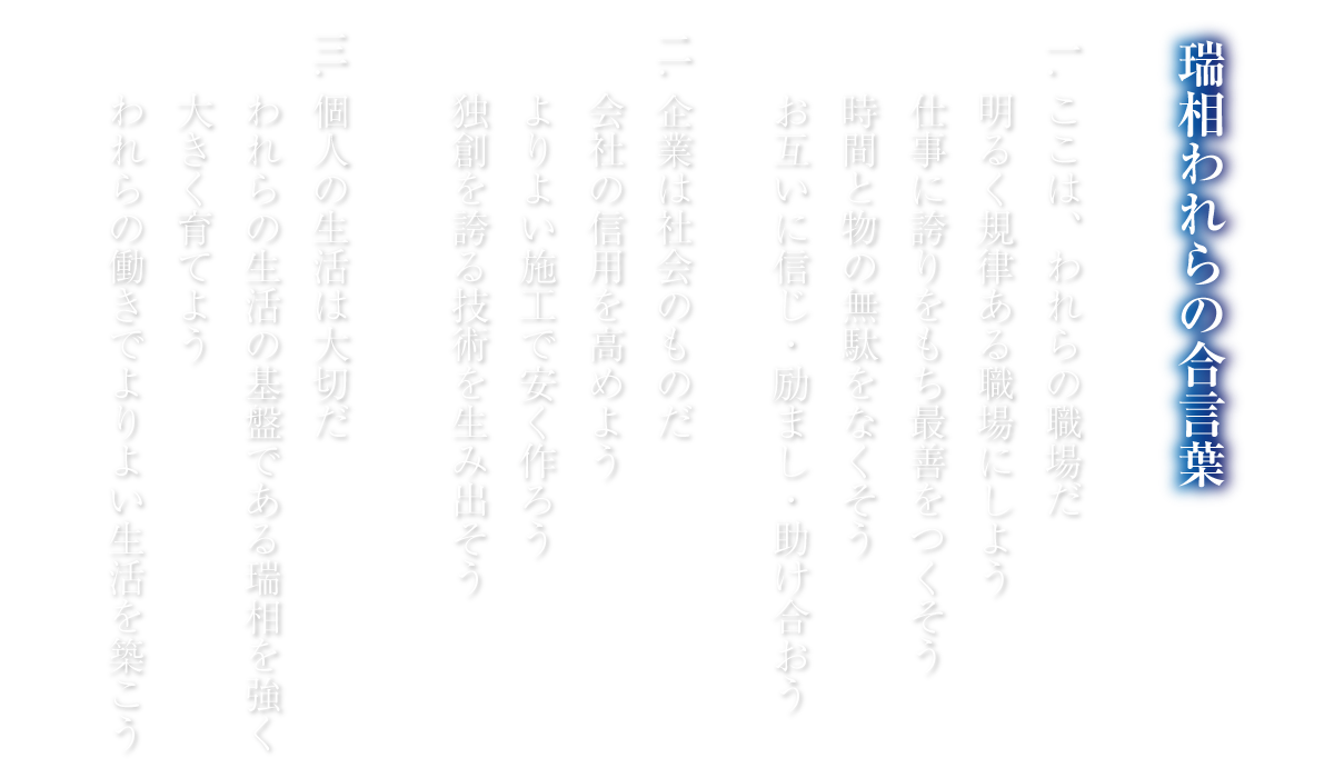 瑞相われらの合言葉