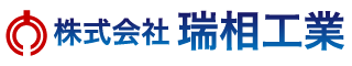 株式会社瑞相工業