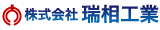 株式会社瑞相工業